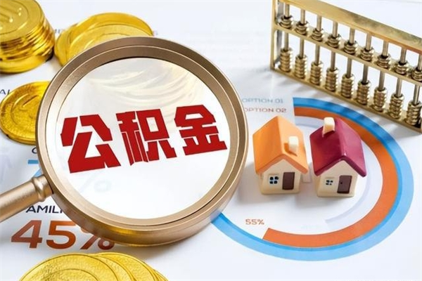 无为取住房公积金怎么取（取住房公积金方法）