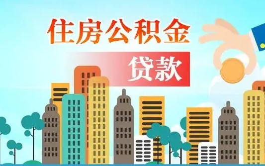 无为在职人员住房公积金怎么取（在职人员公积金提取流程）