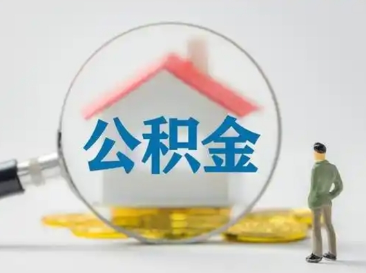 无为离职了住房离职公积金可以取来吗（离职后住房公积金可以取吗）